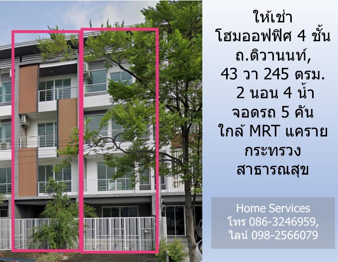ให้เช่าโฮมออฟฟิซ 4 ชั้น ถ.ติวานนท์, 43 วา 245 ตรม. 2 นอน 4 น้ำ จอดรถ 5 คัน ใกล้ MRT แคราย กระทรวงสาธารณสุข 